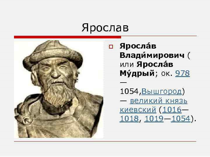 Ярослав o Яросла в Влади мирович ( или Яросла в Му дрый; ок. 978