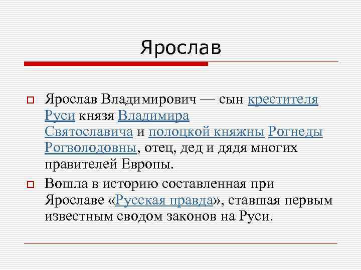 Ярослав o o Ярослав Владимирович — сын крестителя Руси князя Владимира Святославича и полоцкой