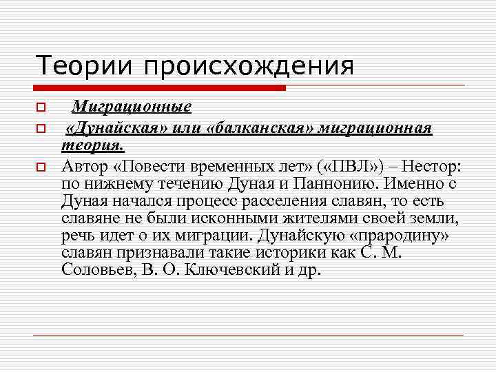 Теории происхождения o o o Миграционные «Дунайская» или «балканская» миграционная теория. Автор «Повести временных