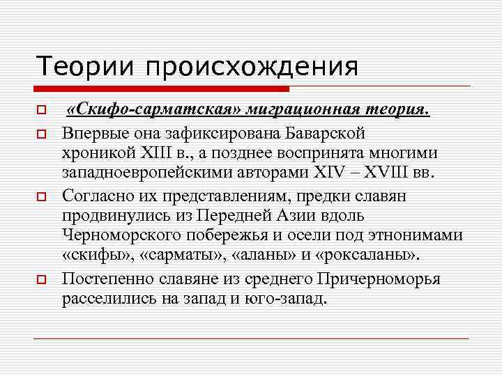 Теории происхождения o o «Скифо-сарматская» миграционная теория. Впервые она зафиксирована Баварской хроникой XIII в.