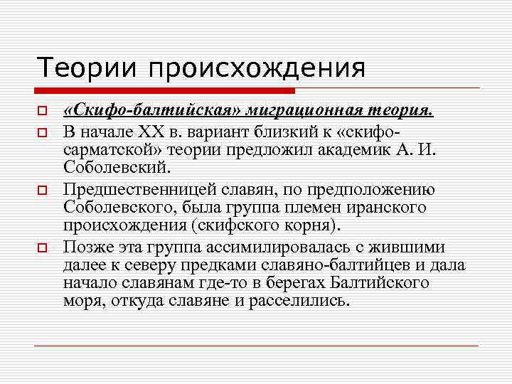 Основные гипотезы о происхождении белорусов. «Скифо-Сарматская» миграционная теория.. Скифо Сарматская теория происхождения славян. Прибалтийская теория происхождения славян. Скифо-Сарматская теория происхождения славян Автор.