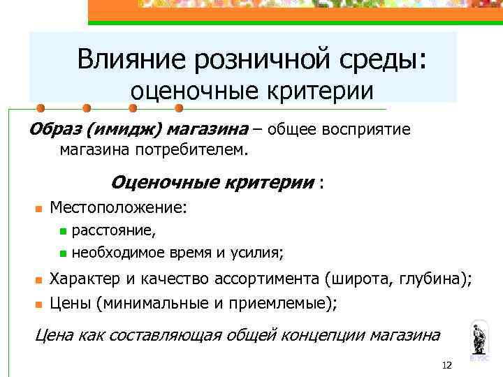 Влияние розничной среды: оценочные критерии Образ (имидж) магазина – общее восприятие магазина потребителем. Оценочные