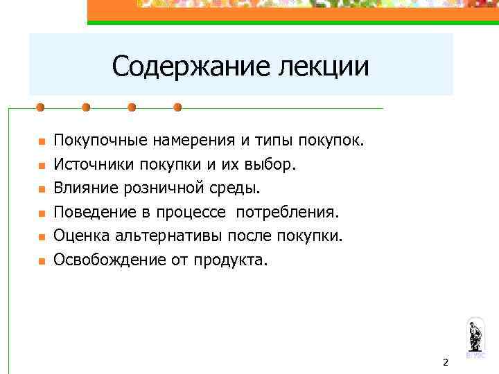 Содержание лекции n n n Покупочные намерения и типы покупок. Источники покупки и их