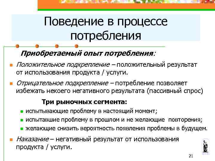 Поведение в процессе потребления Приобретаемый опыт потребления: n Положительное подкрепление – положительный результат от