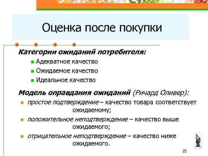 Оценка после покупки Категории ожиданий потребителя: n n n Адекватное качество Ожидаемое качество Идеальное