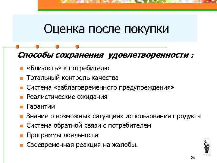 После оценки. Поведение покупателя после покупки. Близость к потребителю. Оценка потребителя в приложении. Особенности близости к потребителю.