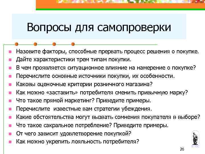 Вопросы для самопроверки n n n Назовите факторы, способные прервать процесс решения о покупке.