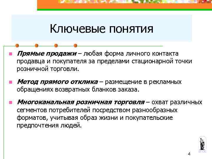 Ключевые понятия n Прямые продажи – любая форма личного контакта продавца и покупателя за