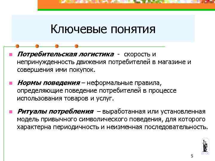 Ключевые понятия n Потребительская логистика - скорость и непринужденность движения потребителей в магазине и