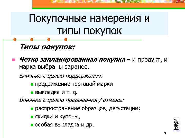 Покупочные намерения и типы покупок Типы покупок: n Четко запланированная покупка – и продукт,