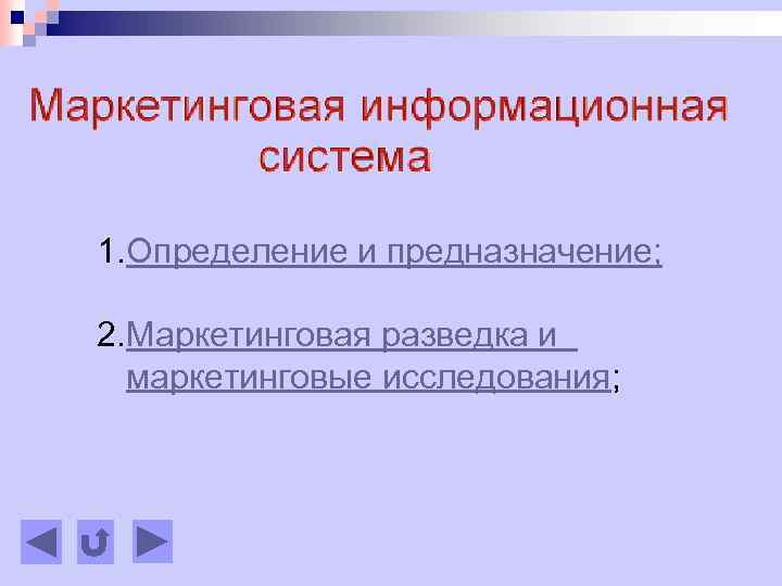 1. Определение и предназначение; 2. Маркетинговая разведка и маркетинговые исследования; 