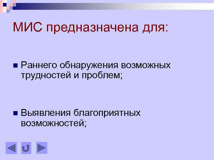 МИС предназначена для: n Раннего обнаружения возможных трудностей и проблем; n Выявления благоприятных возможностей;