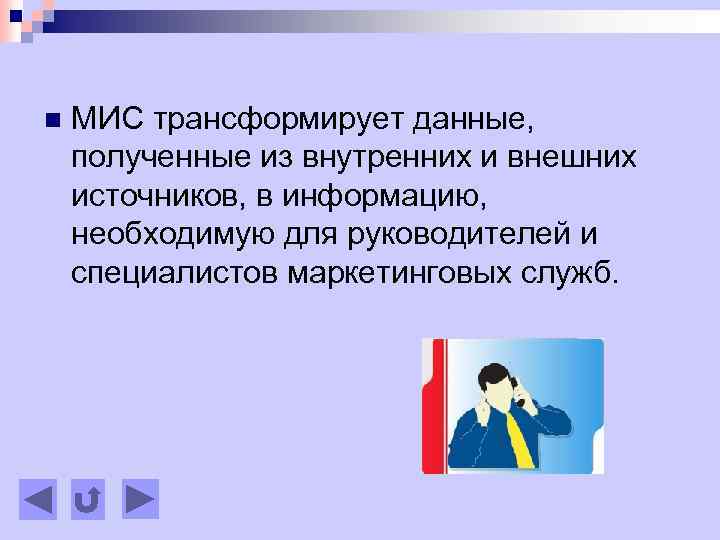 n МИС трансформирует данные, полученные из внутренних и внешних источников, в информацию, необходимую для