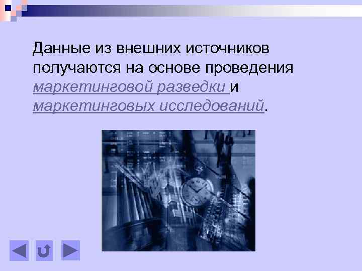 Данные из внешних источников получаются на основе проведения маркетинговой разведки и маркетинговых исследований. 