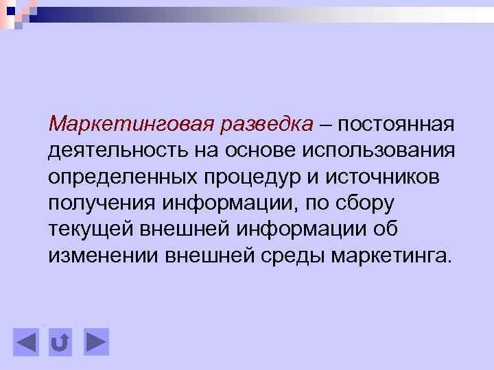Маркетинговая разведка – постоянная деятельность на основе использования определенных процедур и источников получения информации,