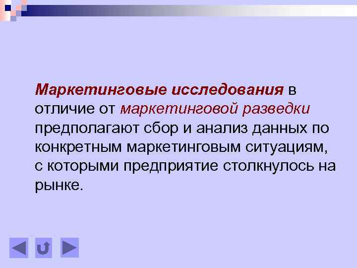 Маркетинговые исследования в отличие от маркетинговой разведки предполагают сбор и анализ данных по конкретным