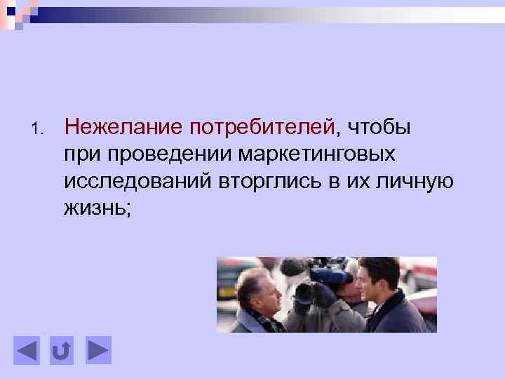 1. Нежелание потребителей, чтобы при проведении маркетинговых исследований вторглись в их личную жизнь; 