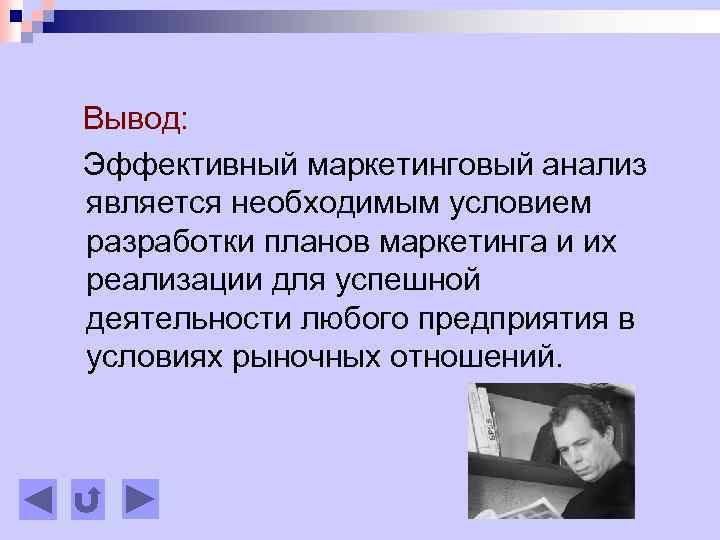 Вывод: Эффективный маркетинговый анализ является необходимым условием разработки планов маркетинга и их реализации для