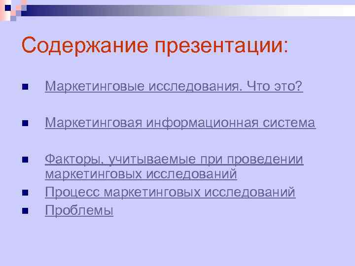 Содержание презентации: n Маркетинговые исследования. Что это? n Маркетинговая информационная система n Факторы, учитываемые