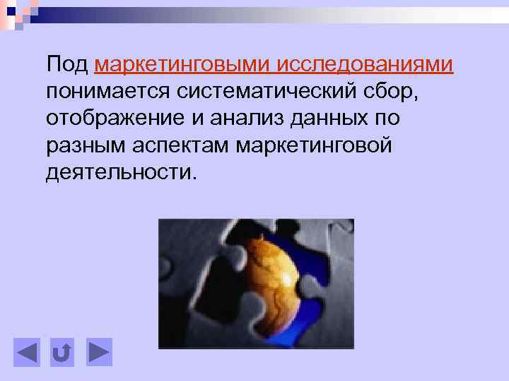 Под маркетинговыми исследованиями понимается систематический сбор, отображение и анализ данных по разным аспектам маркетинговой