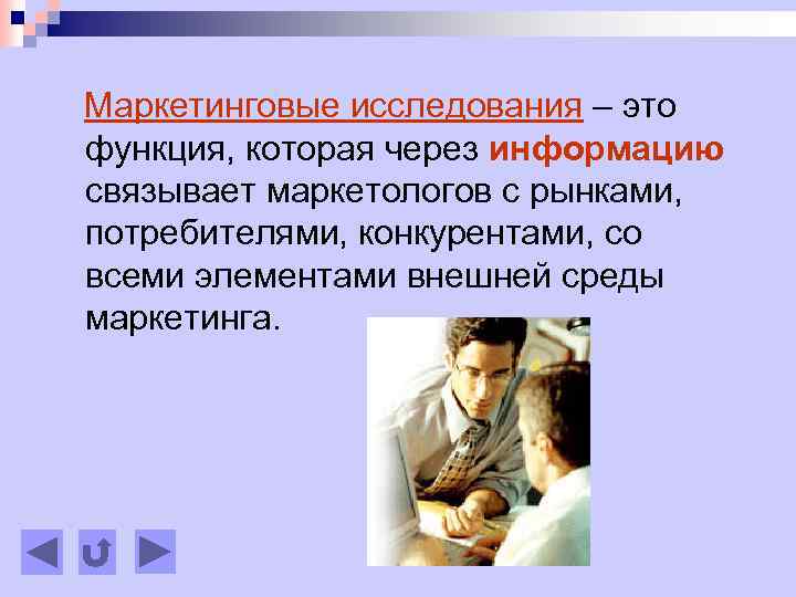 Маркетинговые исследования – это функция, которая через информацию связывает маркетологов с рынками, потребителями, конкурентами,