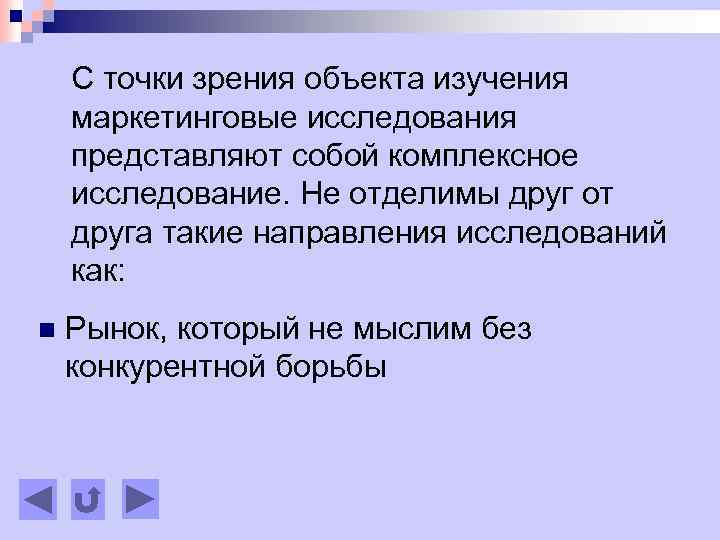 С точки зрения объекта изучения маркетинговые исследования представляют собой комплексное исследование. Не отделимы друг
