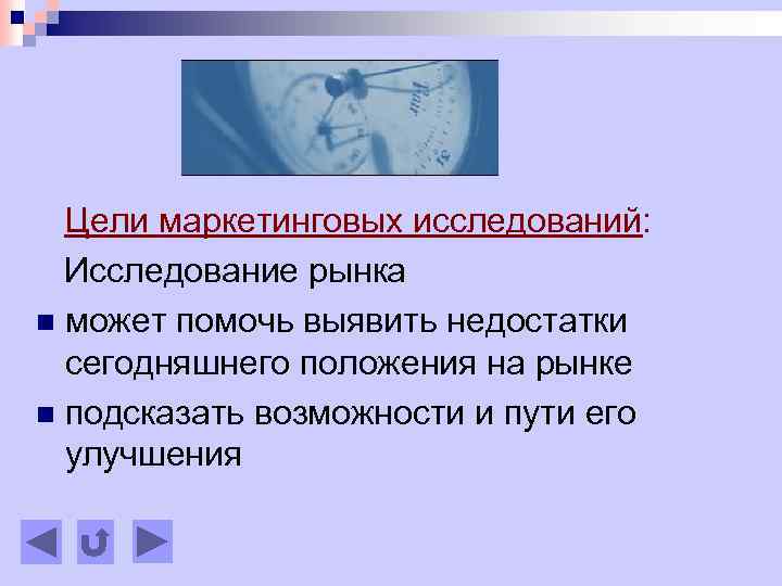Цели маркетинговых исследований: Исследование рынка n может помочь выявить недостатки сегодняшнего положения на рынке