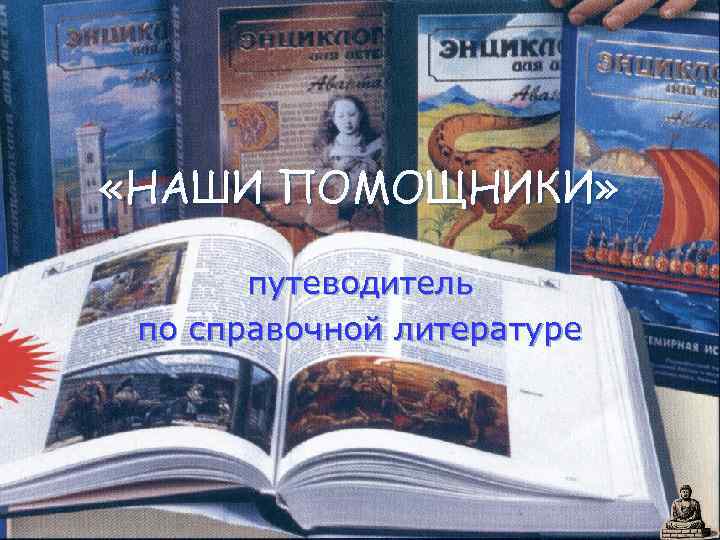  «НАШИ ПОМОЩНИКИ» путеводитель по справочной литературе 