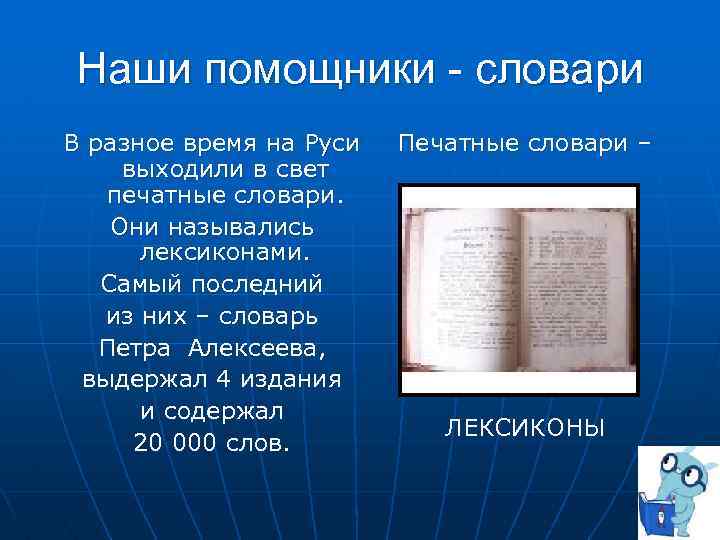 Наши помощники - словари В разное время на Руси выходили в свет печатные словари.