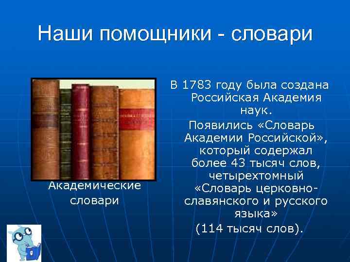 Наши помощники - словари Академические словари В 1783 году была создана Российская Академия наук.