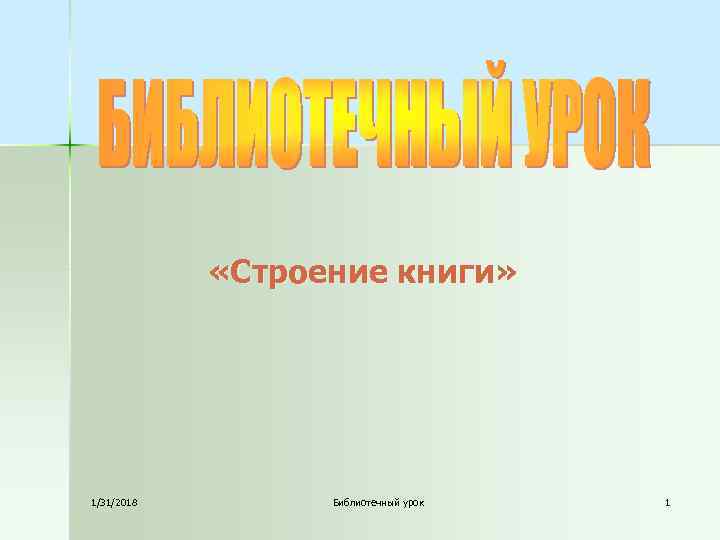  «Строение книги» 1/31/2018 Библиотечный урок 1 