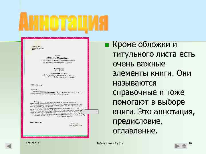 n 1/31/2018 Кроме обложки и титульного листа есть очень важные элементы книги. Они называются