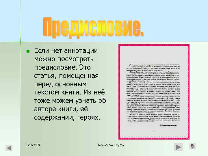 n Если нет аннотации можно посмотреть предисловие. Это статья, помещенная перед основным текстом книги.