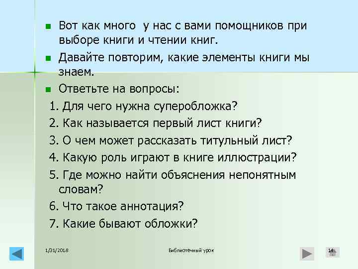 Вот как много у нас с вами помощников при выборе книги и чтении книг.