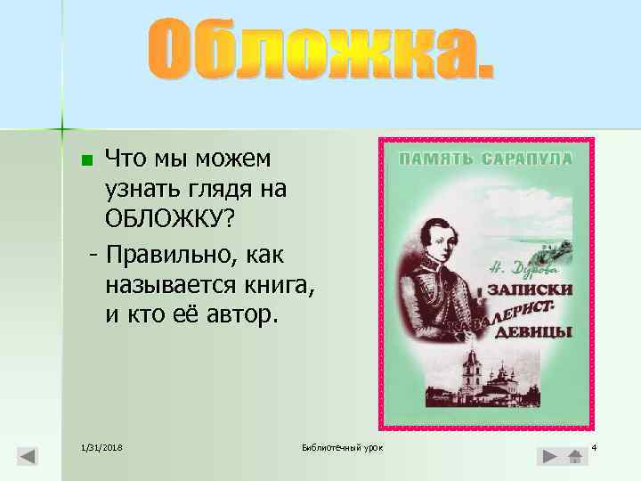 Что мы можем узнать глядя на ОБЛОЖКУ? - Правильно, как называется книга, и кто
