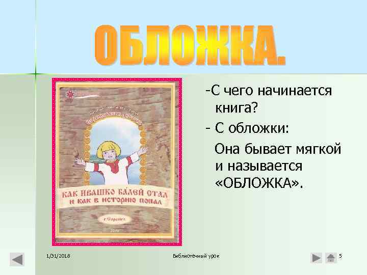 -С чего начинается книга? - С обложки: Она бывает мягкой и называется «ОБЛОЖКА» .