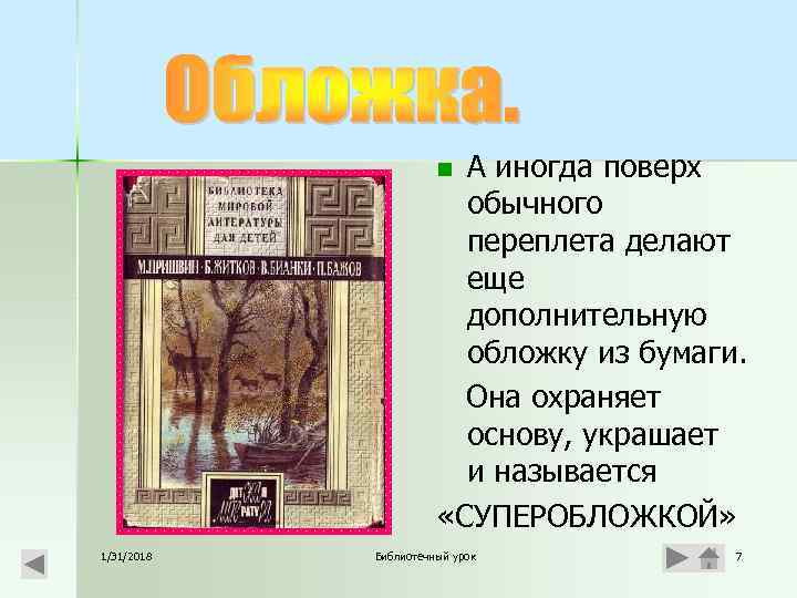 А иногда поверх обычного переплета делают еще дополнительную обложку из бумаги. Она охраняет основу,