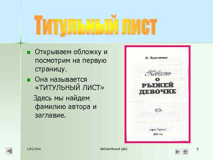 n n Открываем обложку и посмотрим на первую страницу. Она называется «ТИТУЛЬНЫЙ ЛИСТ» Здесь