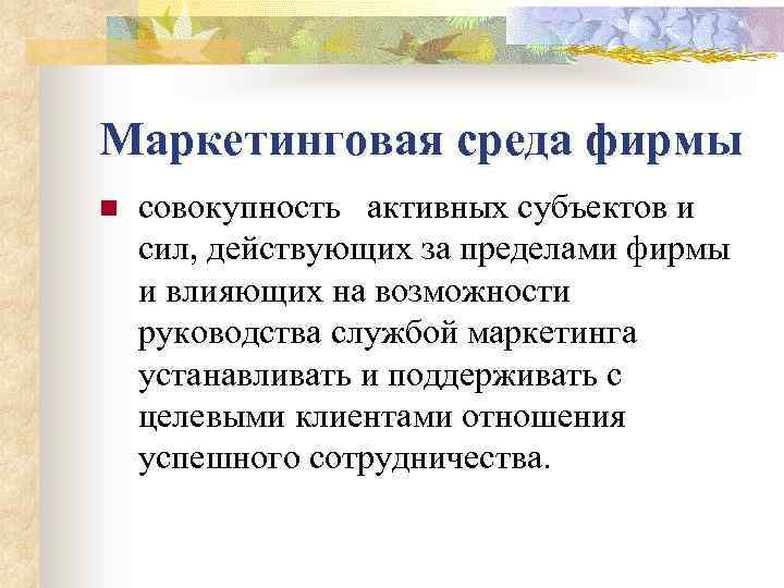 Маркетинговая среда фирмы n совокупность активных субъектов и сил, действующих за пределами фирмы и