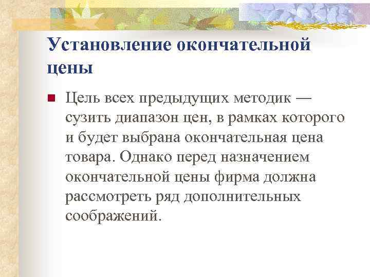 Установление окончательной цены n Цель всех предыдущих методик ― сузить диапазон цен, в рамках