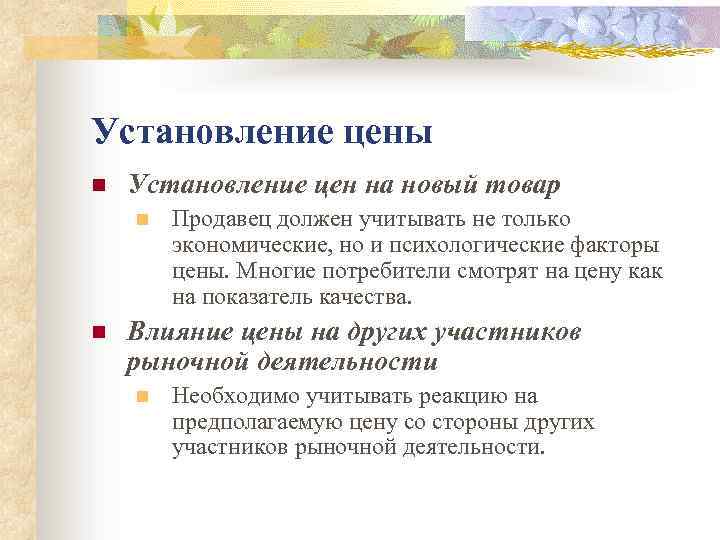 Установление цены n Установление цен на новый товар n n Продавец должен учитывать не