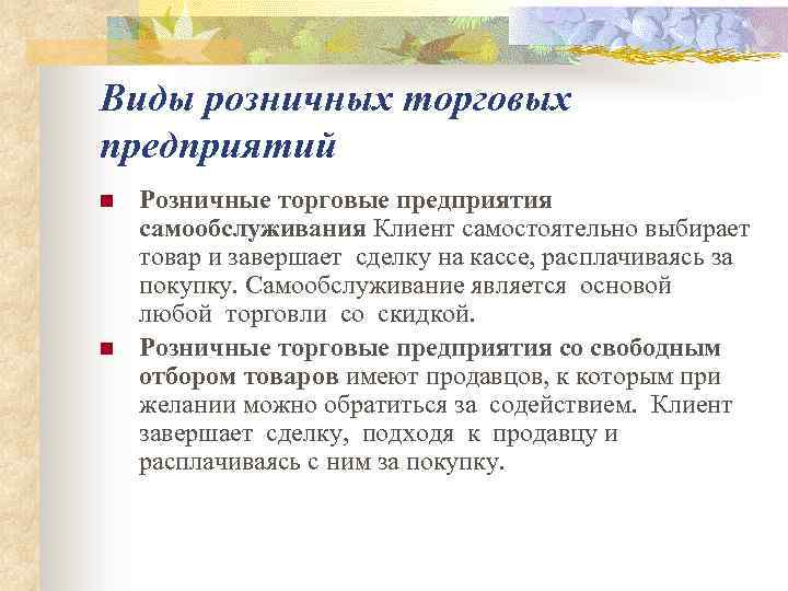 Виды розничных торговых предприятий n n Розничные торговые предприятия самообслуживания Клиент самостоятельно выбирает товар