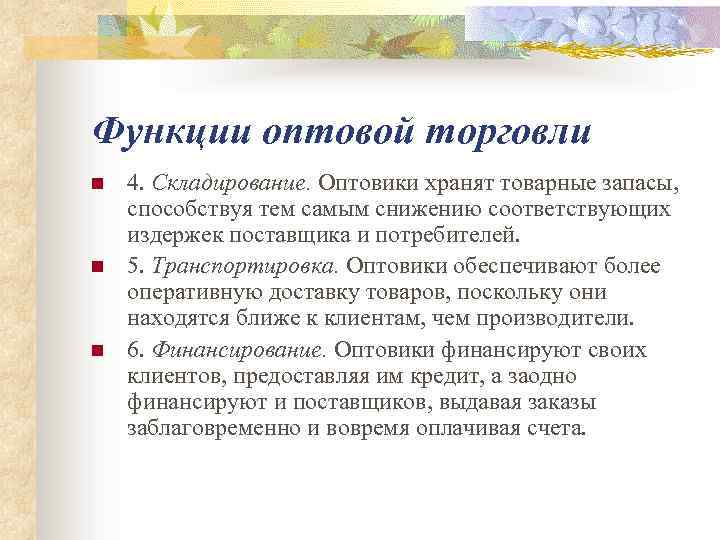 Функции оптовой торговли n n n 4. Складирование. Оптовики хранят товарные запасы, способствуя тем