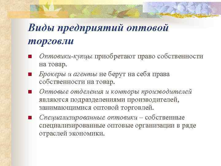 Виды предприятий оптовой торговли n n Оптовики-купцы приобретают право собственности на товар. Брокеры и