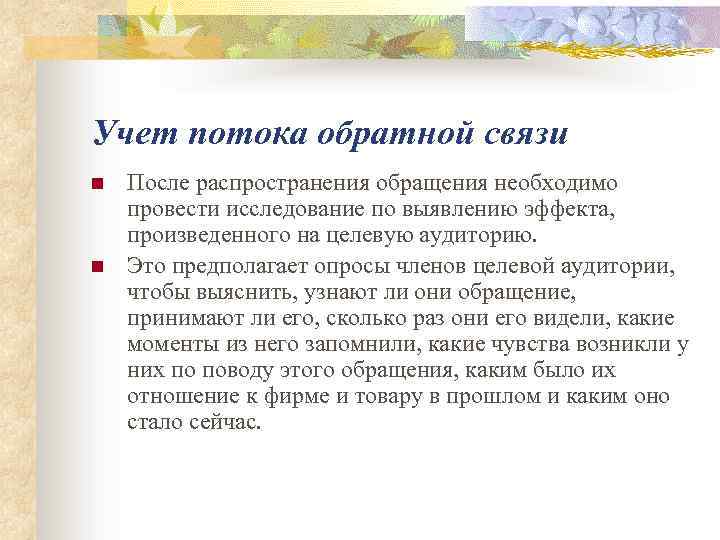 Учет потока обратной связи n n После распространения обращения необходимо провести исследование по выявлению