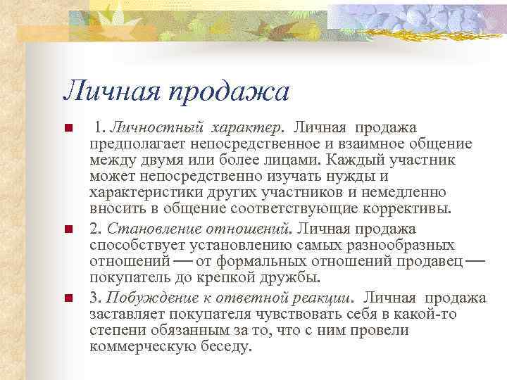 Личная продажа n n n 1. Личностный характер. Личная продажа предполагает непосредственное и взаимное