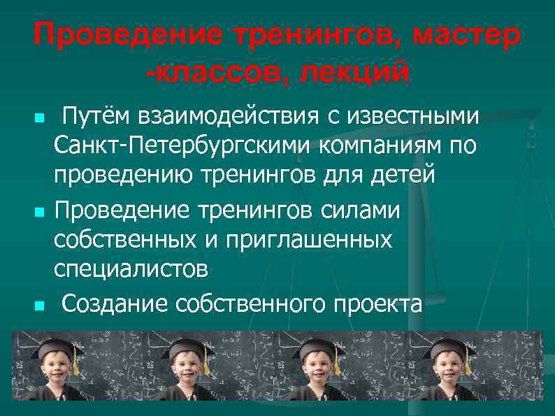 Проведение тренингов, мастер -классов, лекций n n n Путём взаимодействия с известными Санкт-Петербургскими компаниям