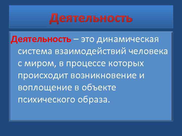 Деятельность – это динамическая система взаимодействий человека с миром, в процессе которых происходит возникновение