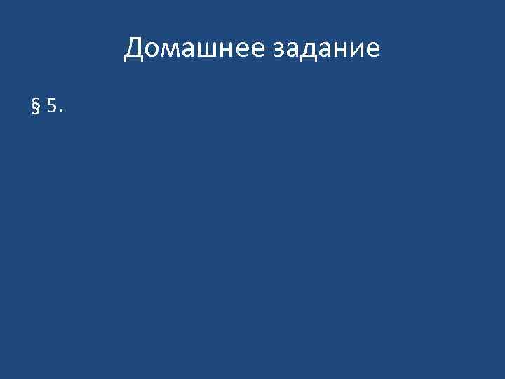 Домашнее задание § 5. 