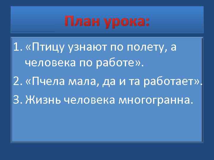 План урока: 1. «Птицу узнают по полету, а человека по работе» . 2. «Пчела